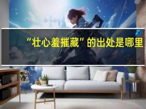 “壮心羞摧藏”的出处是哪里