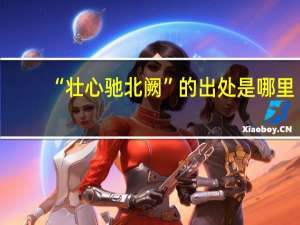 “壮心驰北阙”的出处是哪里