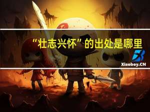 “壮志兴怀”的出处是哪里