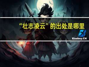 “壮志凌云”的出处是哪里