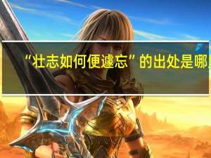 “壮志如何便遽忘”的出处是哪里
