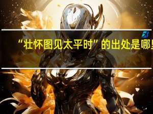 “壮怀图见太平时”的出处是哪里