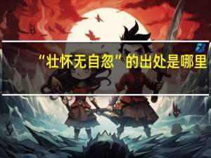 “壮怀无自忽”的出处是哪里