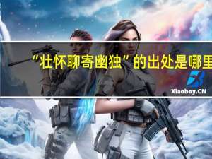 “壮怀聊寄幽独”的出处是哪里