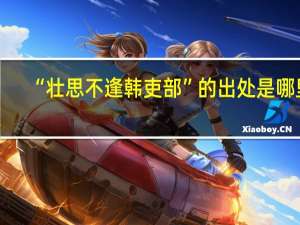 “壮思不逢韩吏部”的出处是哪里