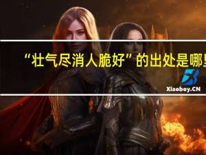 “壮气尽消人脆好”的出处是哪里