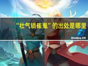 “壮气锁崔嵬”的出处是哪里