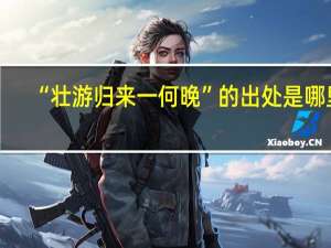 “壮游归来一何晚”的出处是哪里