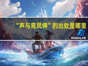 “声与鸾凤俦”的出处是哪里