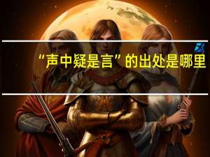 “声中疑是言”的出处是哪里