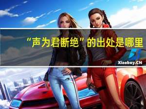 “声为君断绝”的出处是哪里
