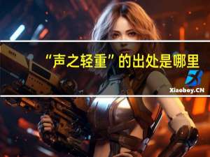 “声之轻重”的出处是哪里