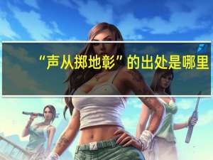 “声从掷地彰”的出处是哪里