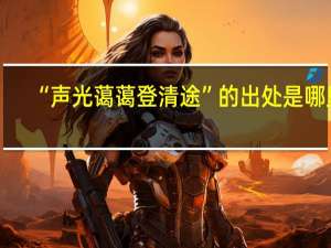 “声光蔼蔼登清途”的出处是哪里