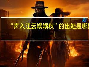 “声入江云嫋嫋秋”的出处是哪里