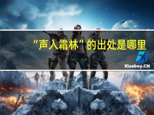 “声入霜林”的出处是哪里