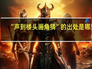 “声到楼头画角猜”的出处是哪里