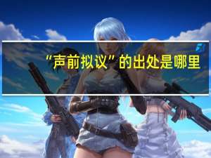 “声前拟议”的出处是哪里