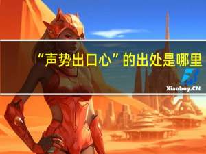 “声势出口心”的出处是哪里