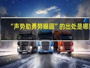 “声势助勇努眼圆”的出处是哪里