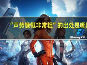 “声势慷慨非常粗”的出处是哪里