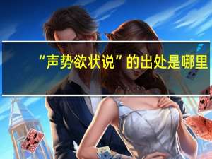“声势欲状说”的出处是哪里
