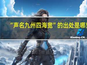 “声名九州四海宽”的出处是哪里
