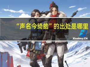 “声名今绮皓”的出处是哪里