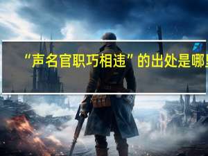 “声名官职巧相违”的出处是哪里