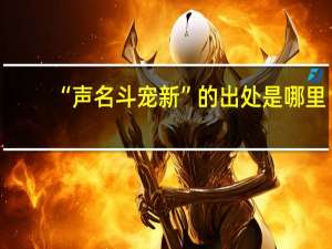 “声名斗宠新”的出处是哪里