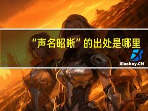 “声名昭晰”的出处是哪里