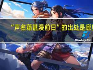 “声名藉甚漫前日”的出处是哪里