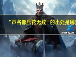 “声名都压花无数”的出处是哪里