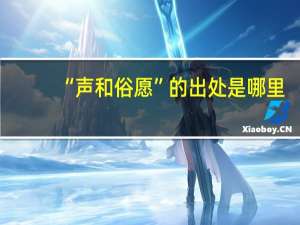 “声和俗愿”的出处是哪里