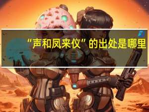 “声和凤来仪”的出处是哪里