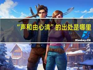 “声和由心清”的出处是哪里