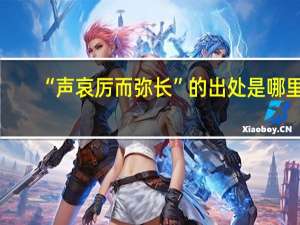 “声哀厉而弥长”的出处是哪里