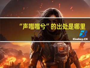 “声嘒嘒兮”的出处是哪里