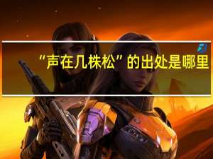 “声在几株松”的出处是哪里