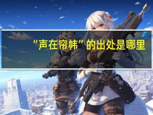 “声在帘帏”的出处是哪里