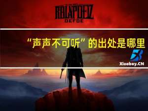 “声声不可听”的出处是哪里