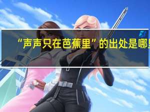 “声声只在芭蕉里”的出处是哪里