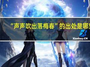 “声声吹出落梅春”的出处是哪里