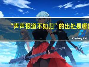 “声声报道不如归”的出处是哪里