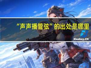 “声声播管弦”的出处是哪里
