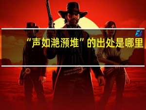 “声如滟澦堆”的出处是哪里