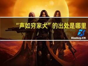 “声如穷家犬”的出处是哪里