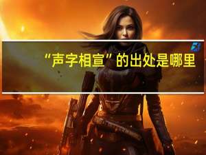 “声字相宣”的出处是哪里