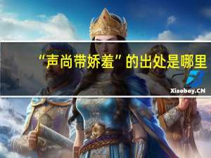 “声尚带娇羞”的出处是哪里