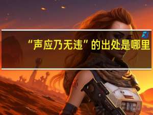 “声应乃无违”的出处是哪里
